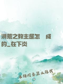 洪荒之教主是怎樣煉成的
