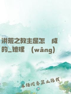 洪荒之教主是怎樣煉成的