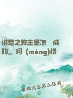 洪荒之教主是怎樣煉成的