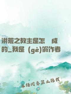 洪荒之教主是怎樣煉成的