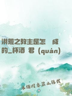洪荒之教主是怎樣煉成的