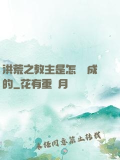 洪荒之教主是怎樣煉成的