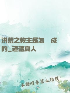 洪荒之教主是怎樣煉成的