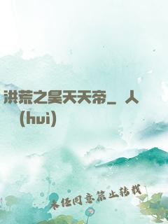 洪荒之昊天天帝