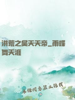 洪荒之昊天天帝