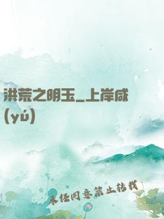 洪荒之明玉