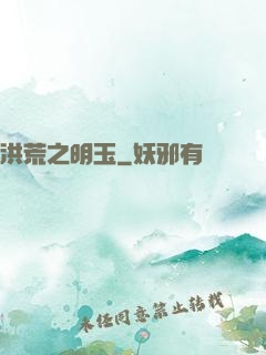 洪荒之明玉
