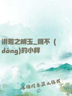 洪荒之明玉