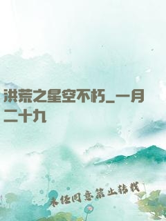 洪荒之星空不朽