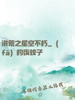 洪荒之星空不朽