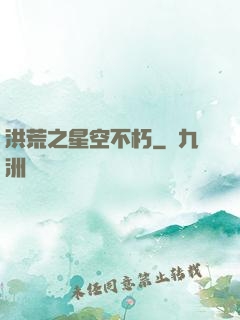 洪荒之星空不朽
