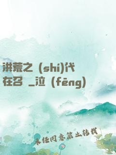 洪荒之時(shí)代在召喚