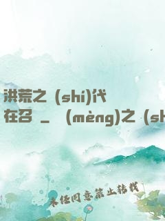 洪荒之時(shí)代在召喚
