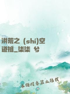 洪荒之時(shí)空道祖