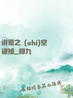 洪荒之時(shí)空道祖