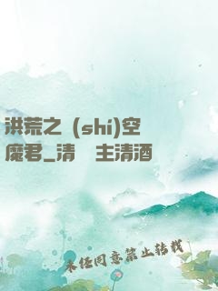 洪荒之時(shí)空魔君