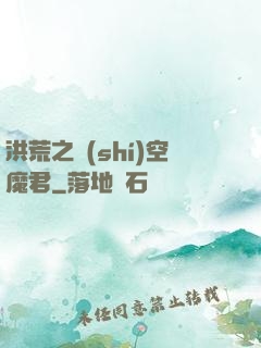 洪荒之時(shí)空魔君