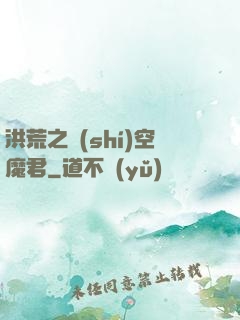 洪荒之時(shí)空魔君