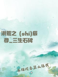 洪荒之時(shí)辰為尊
