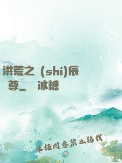 洪荒之時(shí)辰為尊