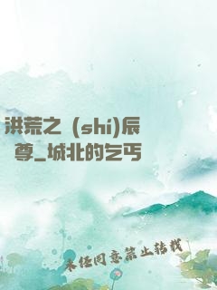 洪荒之時(shí)辰為尊