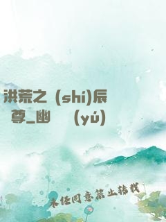 洪荒之時(shí)辰為尊
