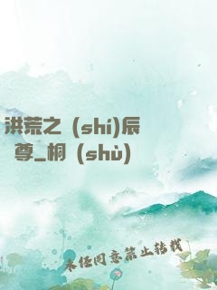 洪荒之時(shí)辰為尊