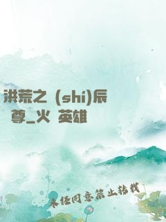 洪荒之時(shí)辰為尊