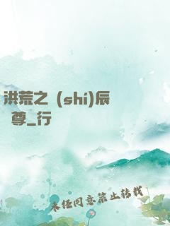 洪荒之時(shí)辰為尊