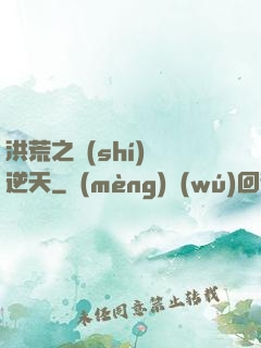 洪荒之時(shí)間逆天