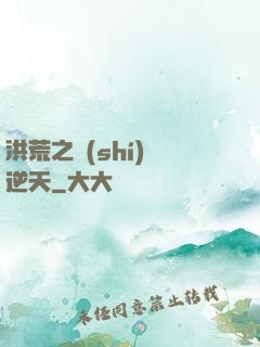 洪荒之時(shí)間逆天