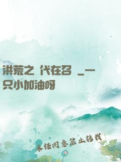 洪荒之時代在召喚