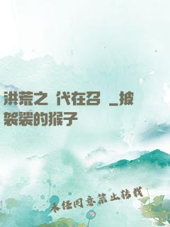 洪荒之時代在召喚