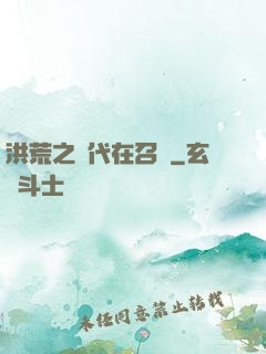 洪荒之時代在召喚