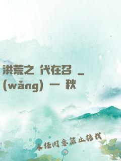 洪荒之時代在召喚