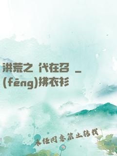 洪荒之時代在召喚