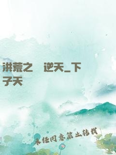 洪荒之時間逆天