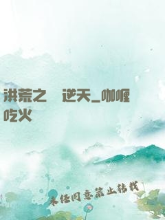 洪荒之時間逆天