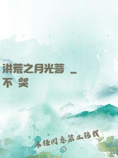 洪荒之月光菩薩