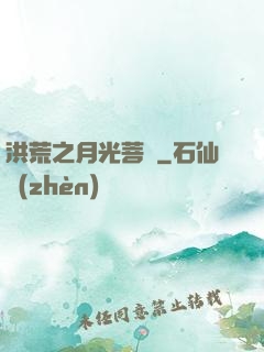 洪荒之月光菩薩