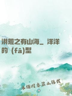 洪荒之有山海