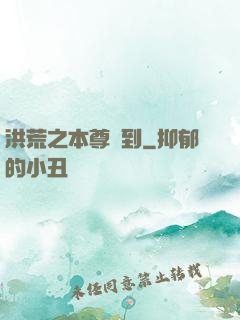 洪荒之本尊駕到
