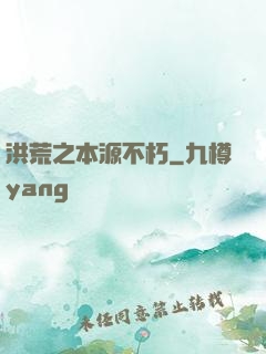 洪荒之本源不朽