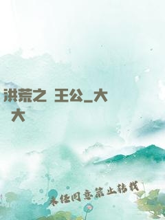 洪荒之東王公