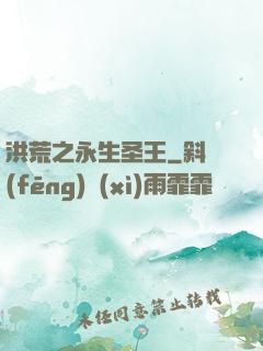 洪荒之永生圣王