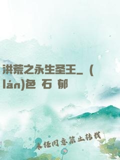 洪荒之永生圣王