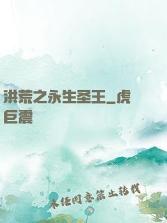 洪荒之永生圣王