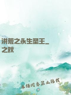 洪荒之永生圣王