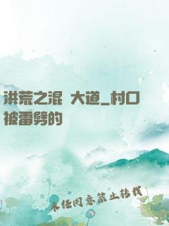 洪荒之混亂大道