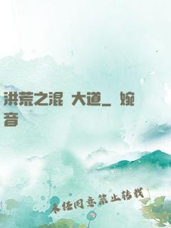 洪荒之混亂大道